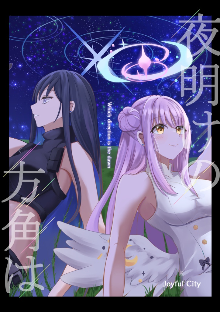 【無料公開】C104新刊「夜明けの方角は」