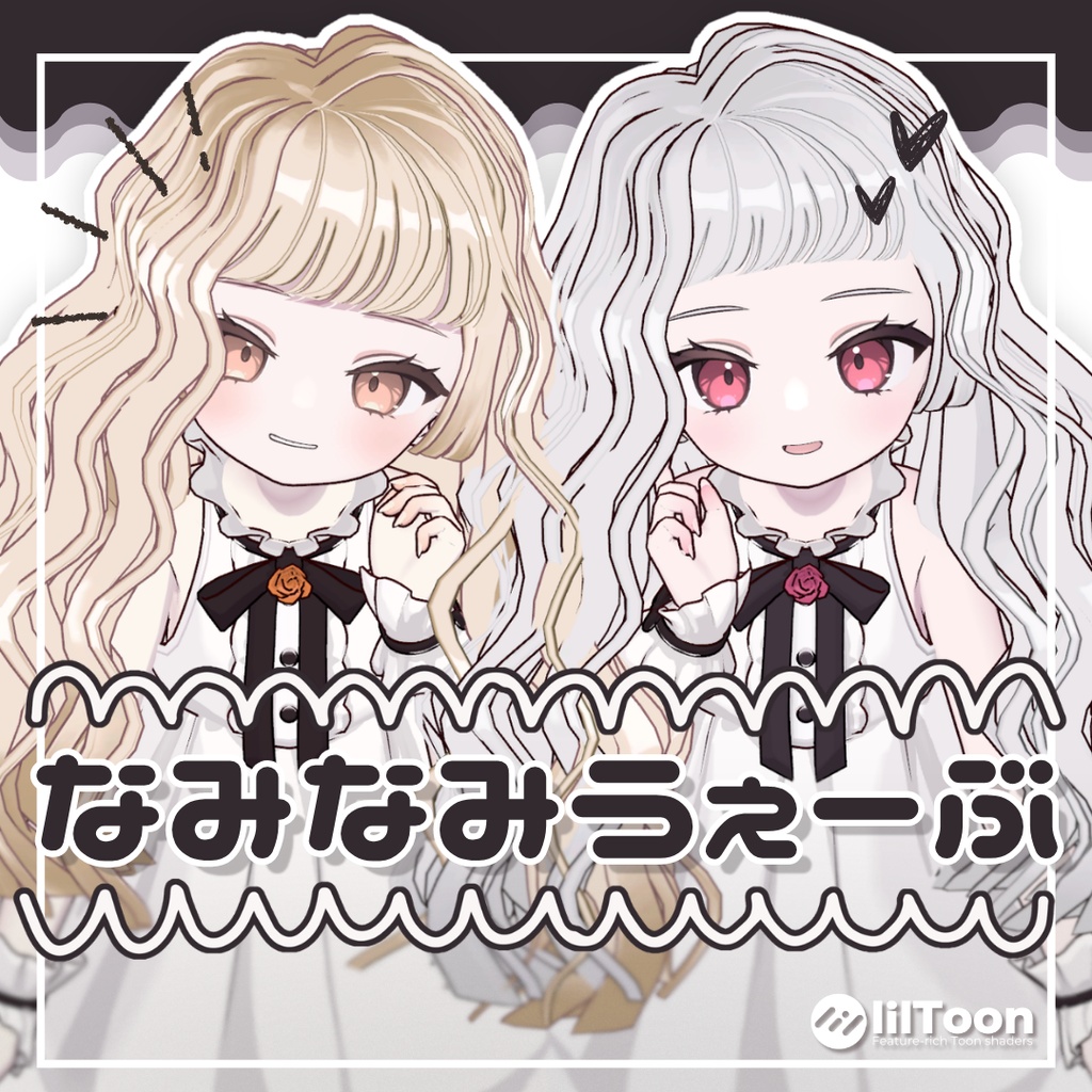 【Nochica/ノーチカ】なみなみうぇーぶ　naminami wave　髪