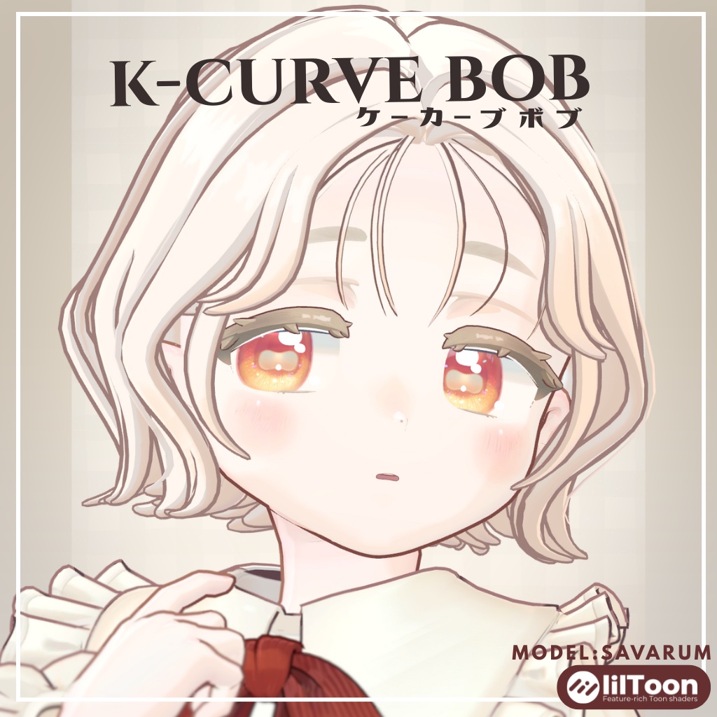 【サバラム/Savarum】K-curve-bob ケーカーブボブ 髪
