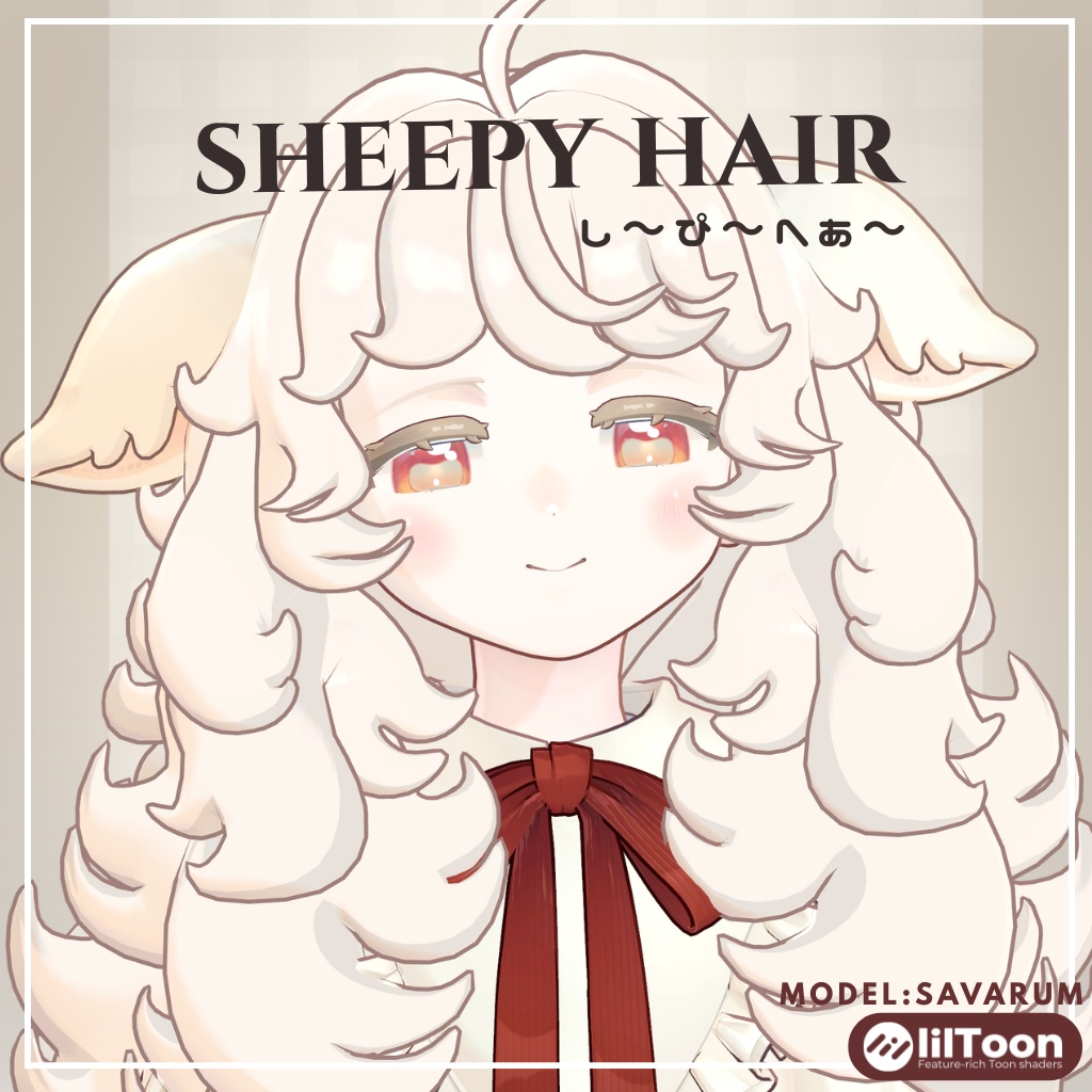 【サバラム/Savarum】sheepy hair し~ぴ~へあ~ 髪