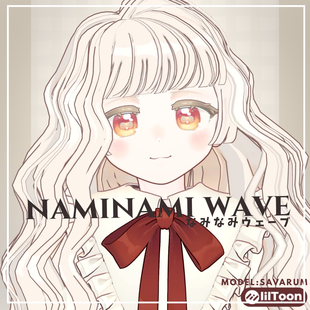 【サバラム/Savarum】なみなみうぇーぶ naminami wave 髪