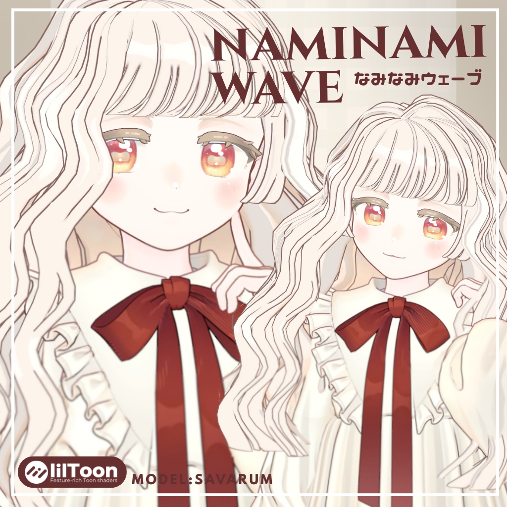 【サバラム/Savarum】なみなみうぇーぶ naminami wave 髪