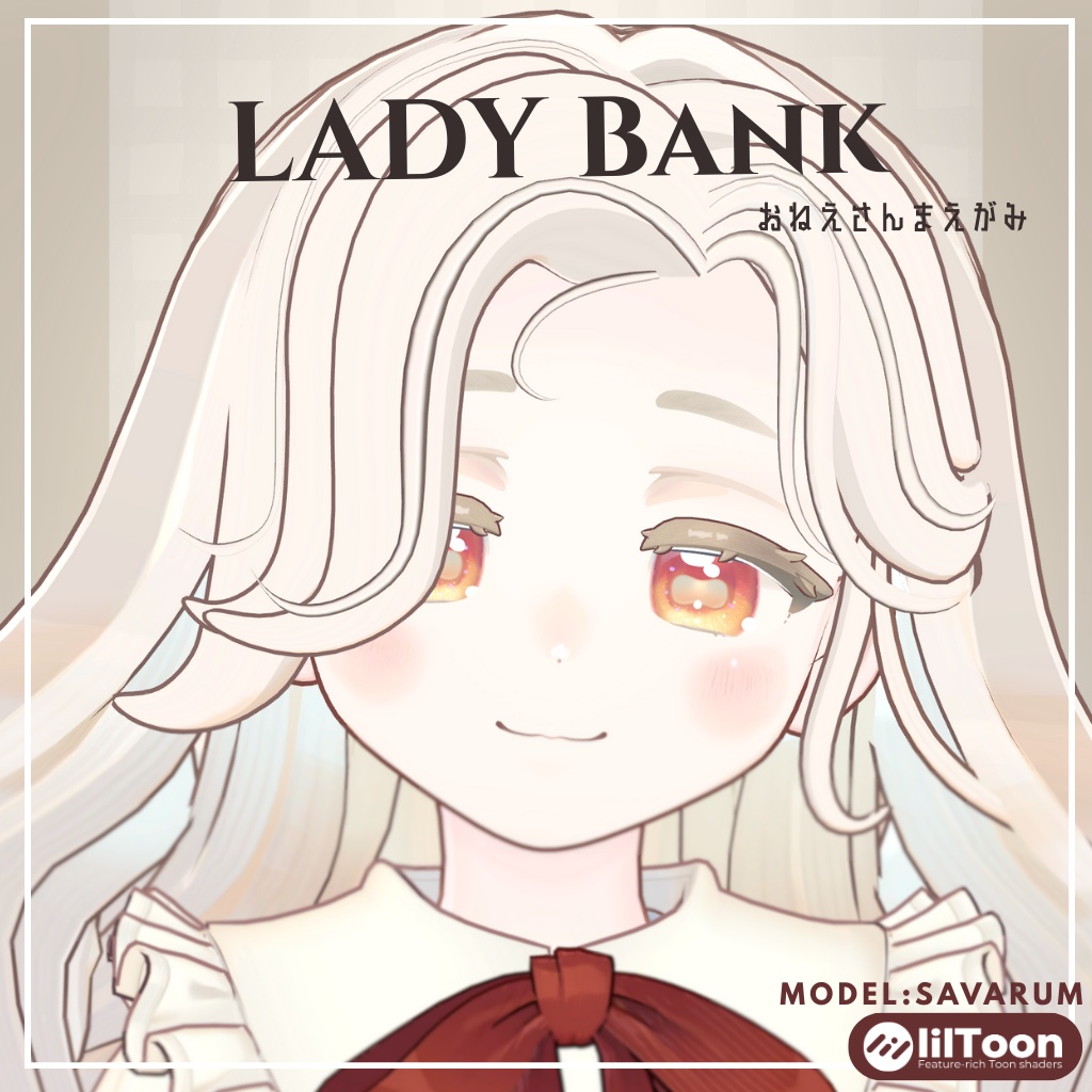 【サバラム/Savarum】lady bankお姉さん前髪