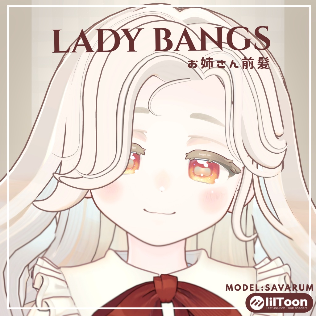 【サバラム/Savarum】lady bangs お姉さん前髪