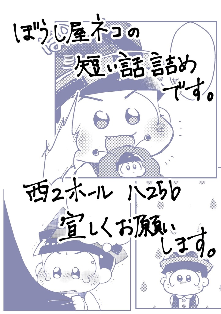 こねことぼうし