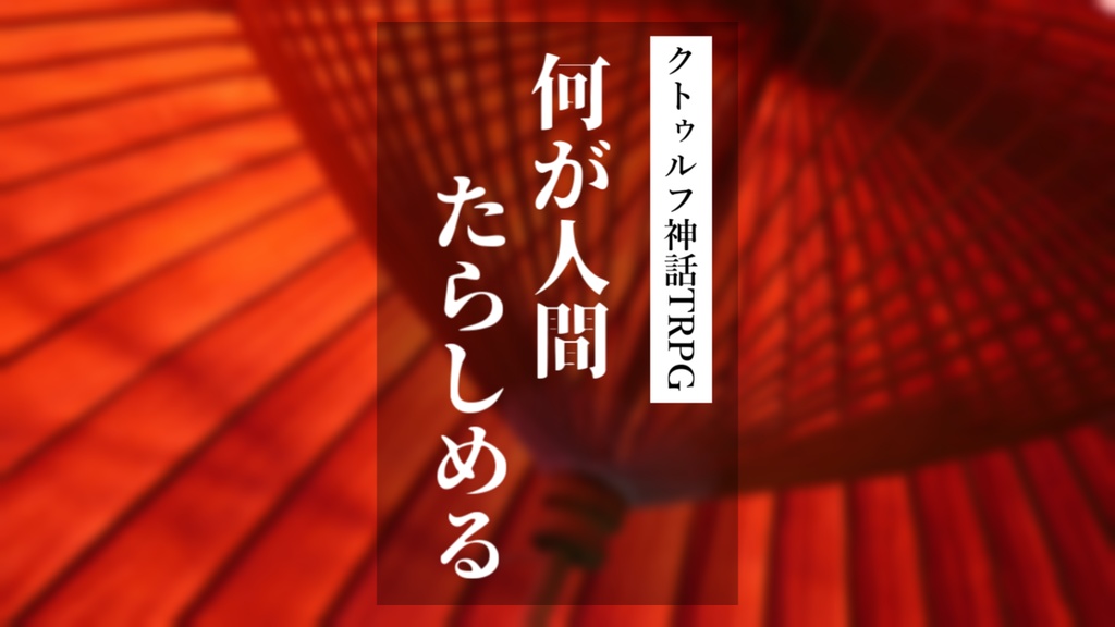 【無料】何が人間たらしめる【クトゥルフ神話TRPG】