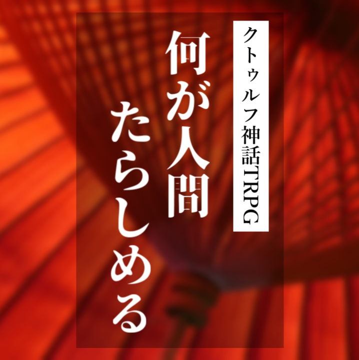 【無料】何が人間たらしめる【クトゥルフ神話TRPG】