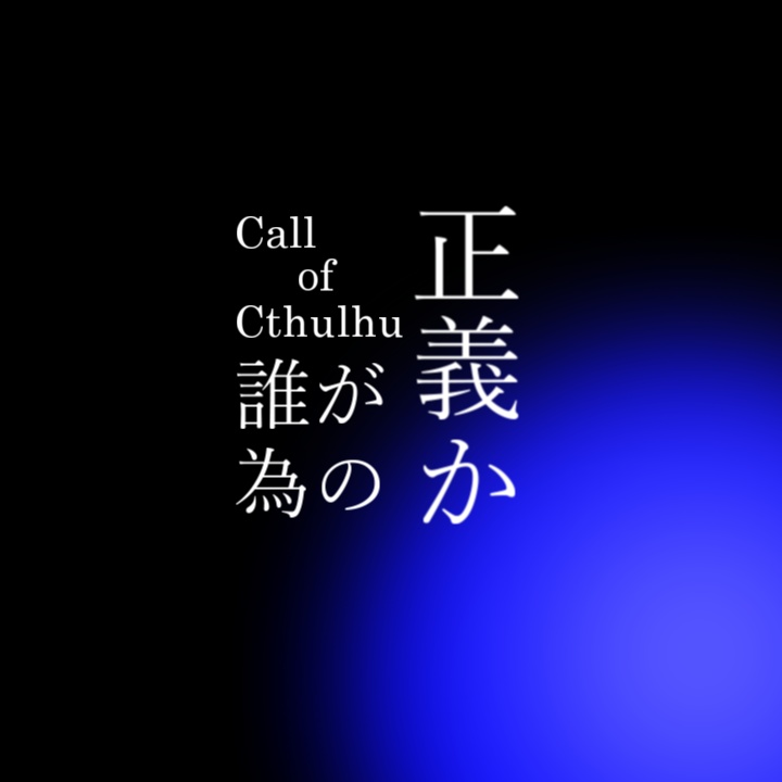 【無料】誰が為の正義か【クトゥルフ神話TRPG】
