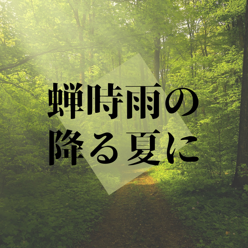 【無料】蝉時雨の降る夏に【クトゥルフ神話TRPG】