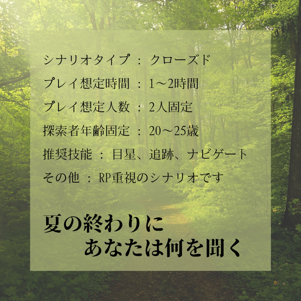 【無料】蝉時雨の降る夏に【クトゥルフ神話TRPG】