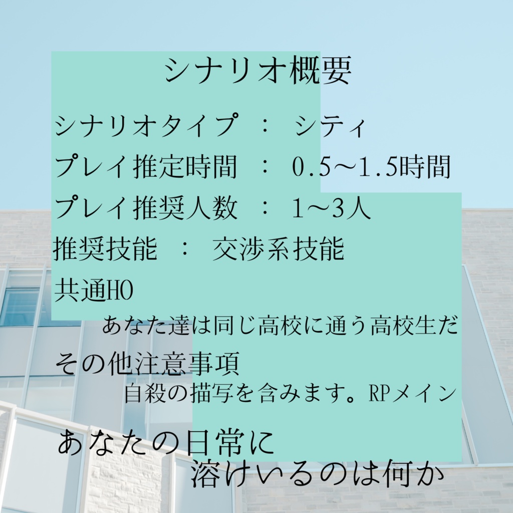 【無料】日常に溶ける【クトゥルフ神話TRPG】