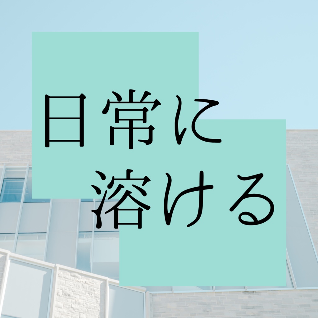 【無料】日常に溶ける【クトゥルフ神話TRPG】