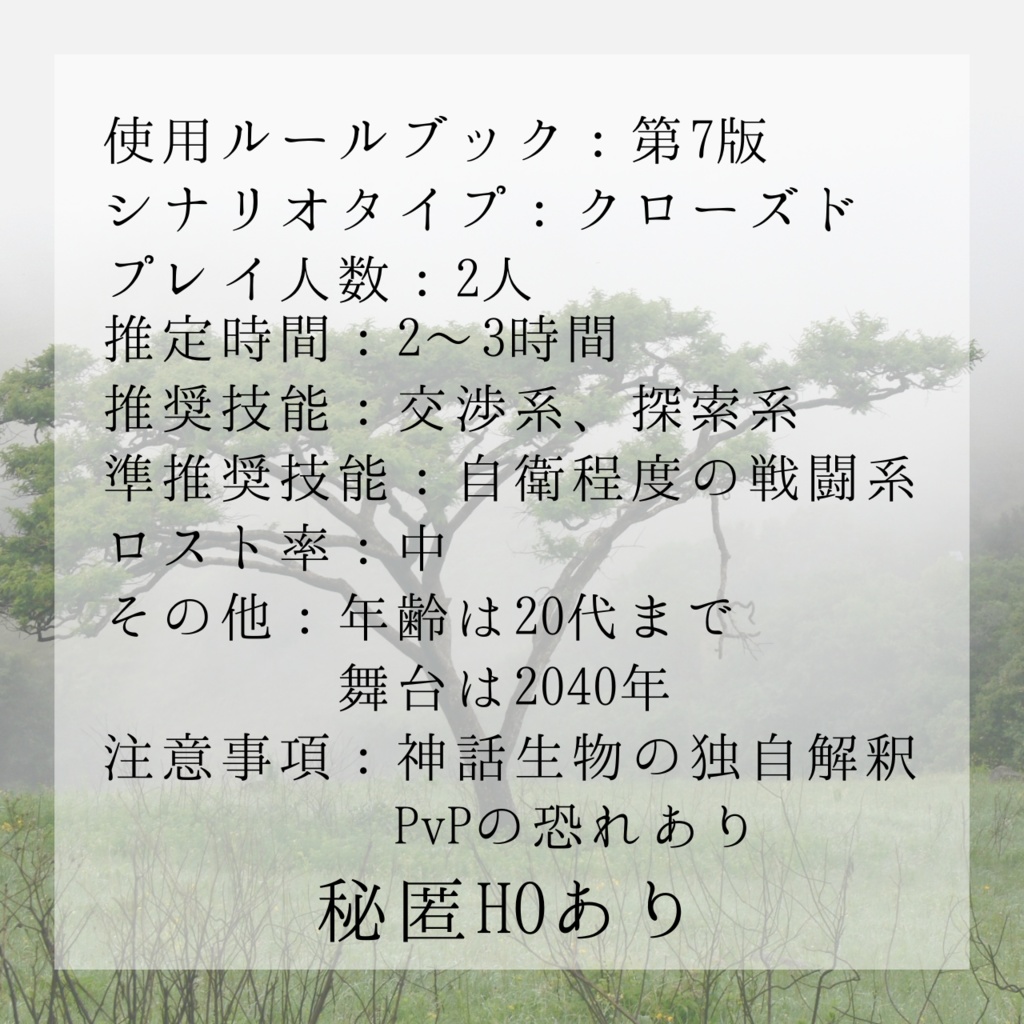 【無料】アカシアの下で君と共に【新クトゥルフ神話TRPG】