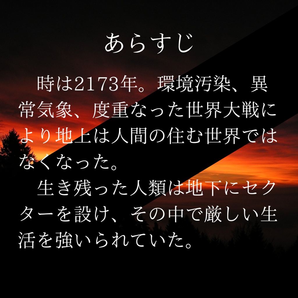 【無料】セクター120より太陽を【クトゥルフ神話TRPG】