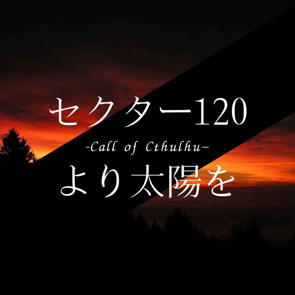 【無料】セクター120より太陽を【クトゥルフ神話TRPG】