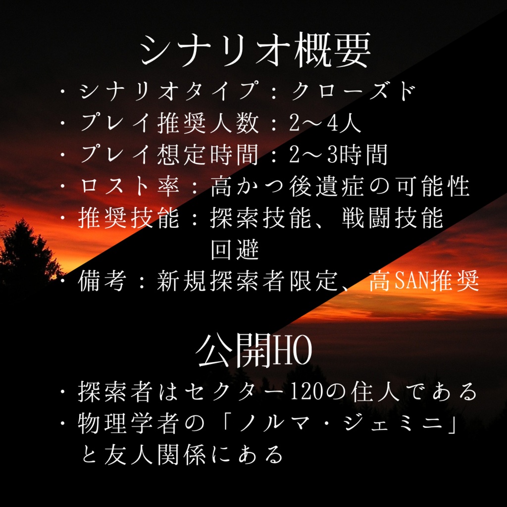 【無料】セクター120より太陽を【クトゥルフ神話TRPG】