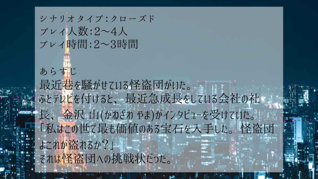 【無料】夜の帳を翔る【新クトゥルフ神話TRPG】