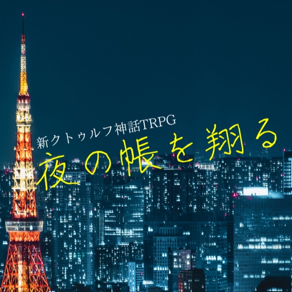 【無料】夜の帳を翔る【新クトゥルフ神話TRPG】