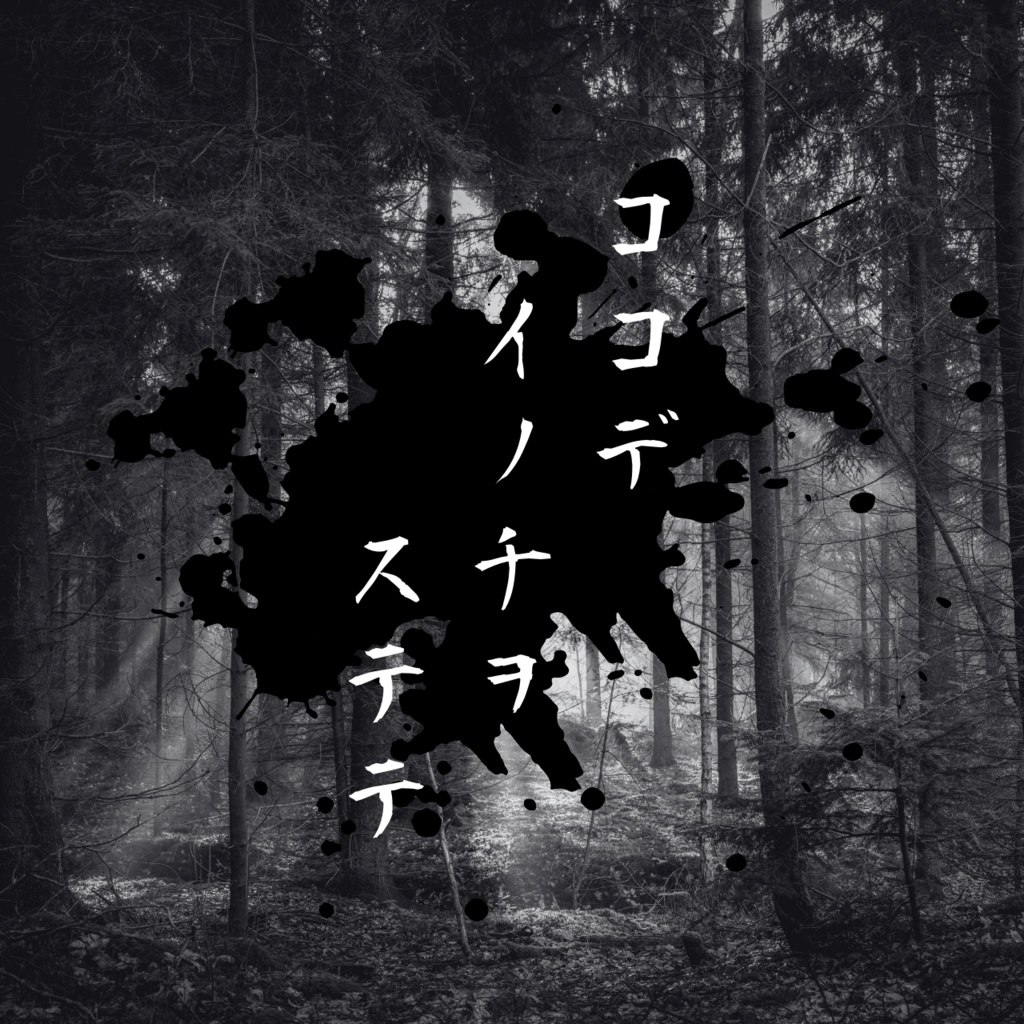 【無料】ココデイノチヲステテ【クトゥルフ神話TRPG】