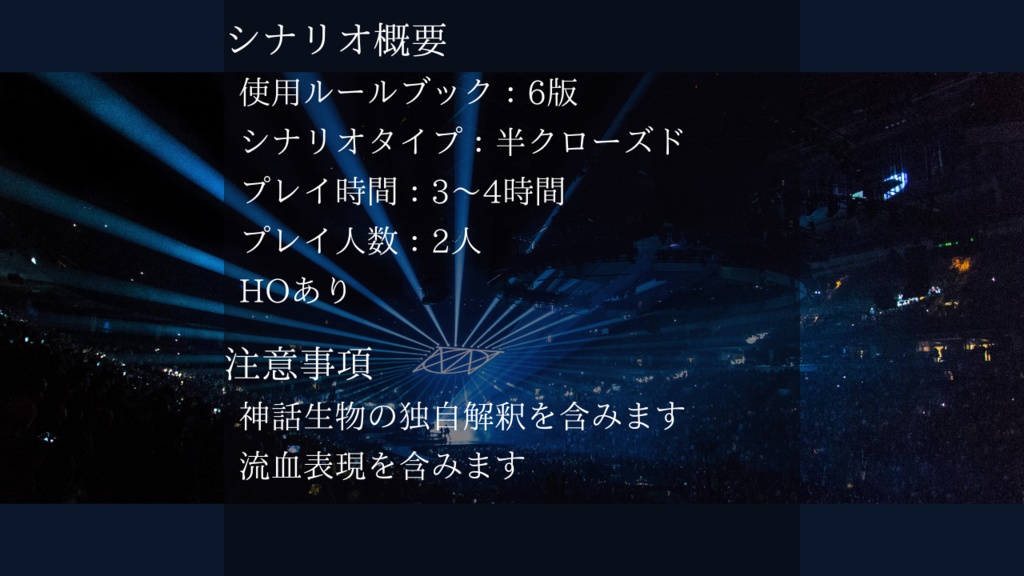 【無料】偶像遺伝は劣性か【クトゥルフ神話TRPG】