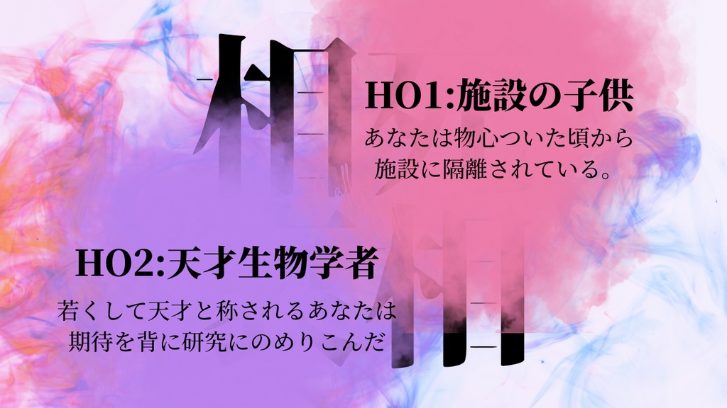【無料】相死相哀【クトゥルフ神話TRPG】