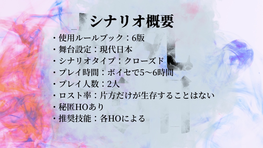 【無料】相死相哀【クトゥルフ神話TRPG】
