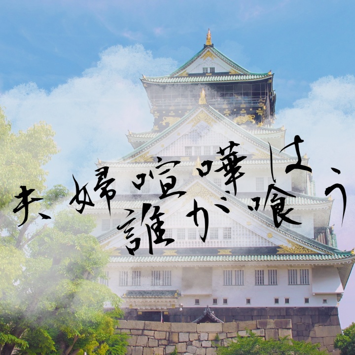【無料】夫婦喧嘩は誰が喰う【クトゥルフ神話TRPG】