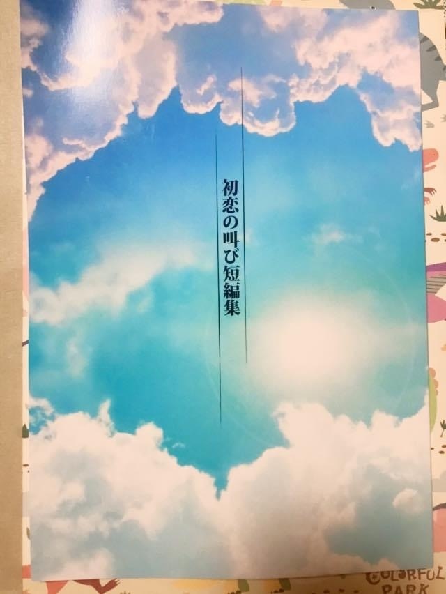 初恋の叫び短編集