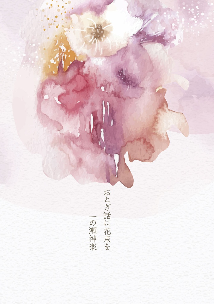 おとぎ話に花束を