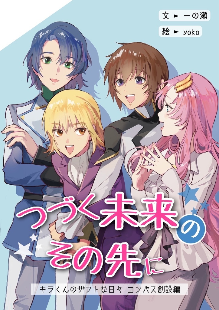 つづく未来のその先に