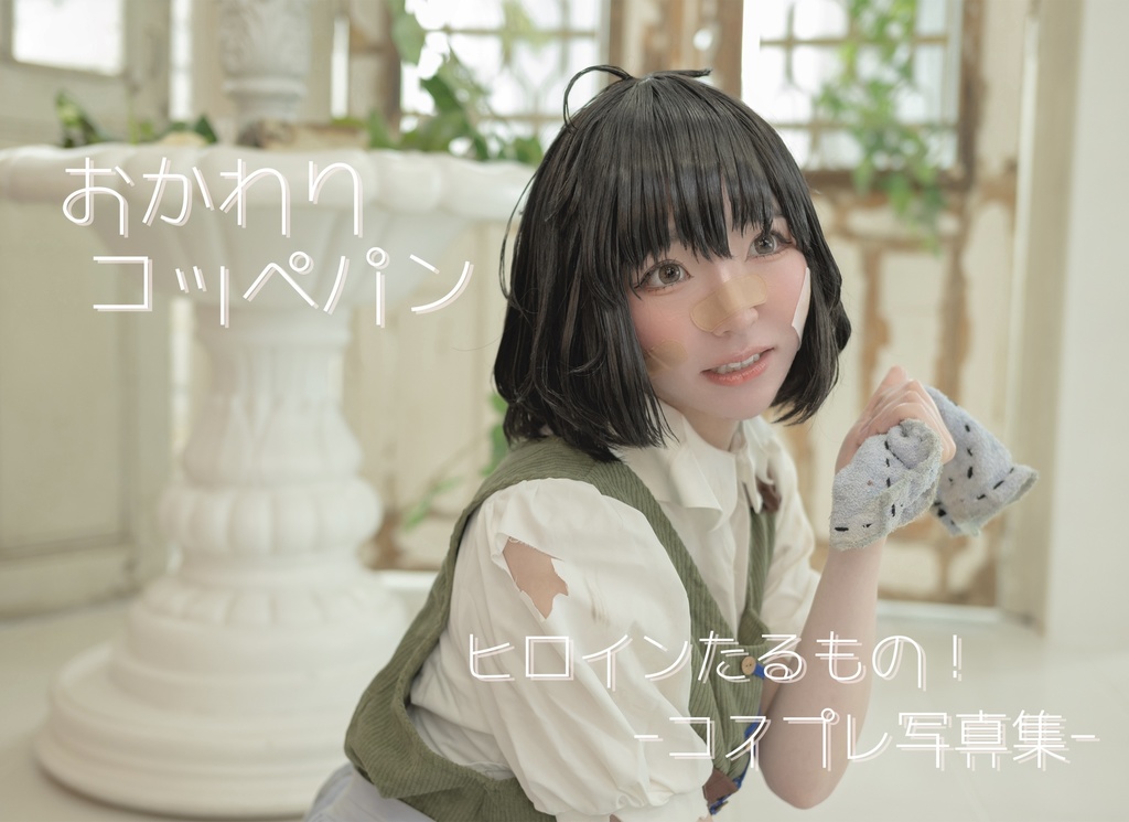 ✿︎おかわりコッペパン✿︎