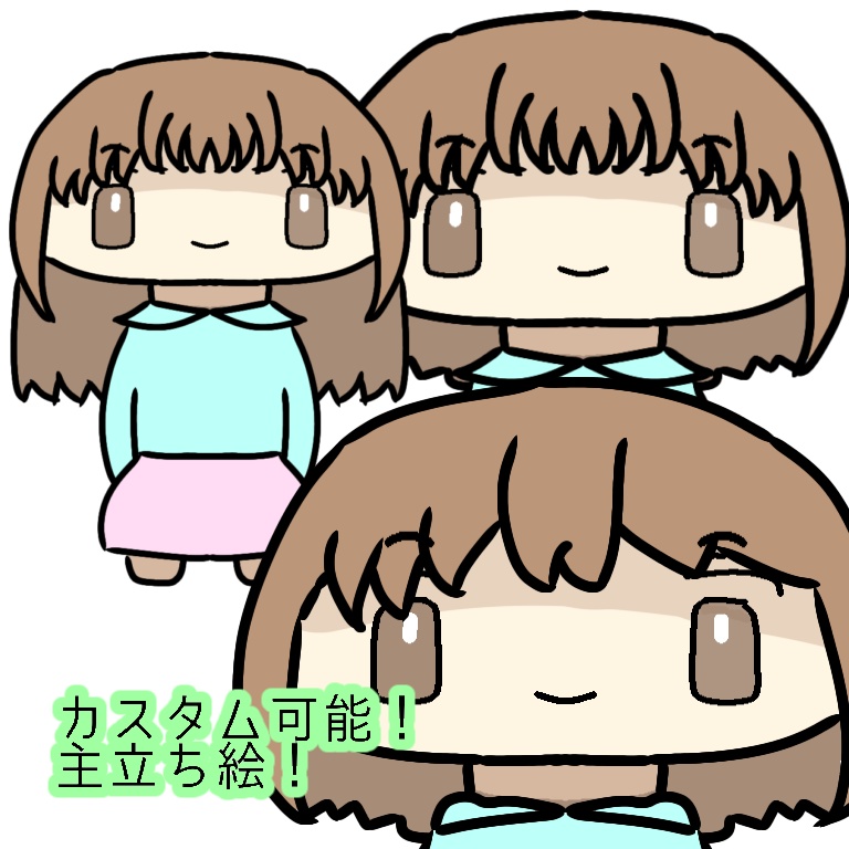 カスタム可能！主立ち絵！
