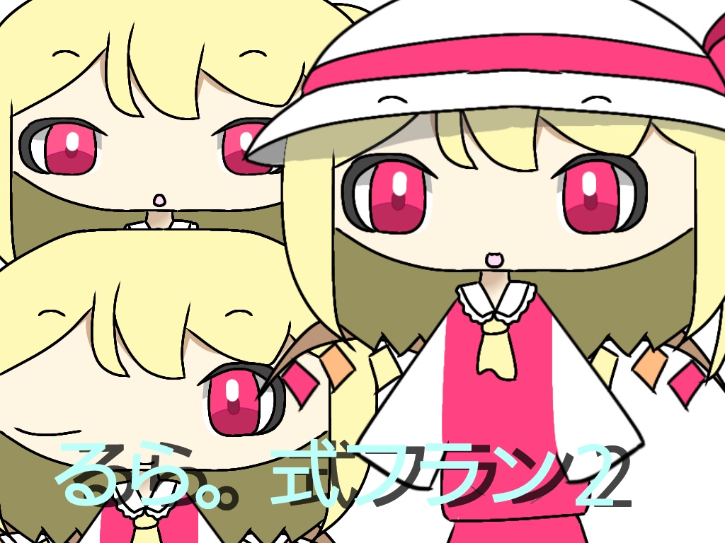 るら。式フラン２