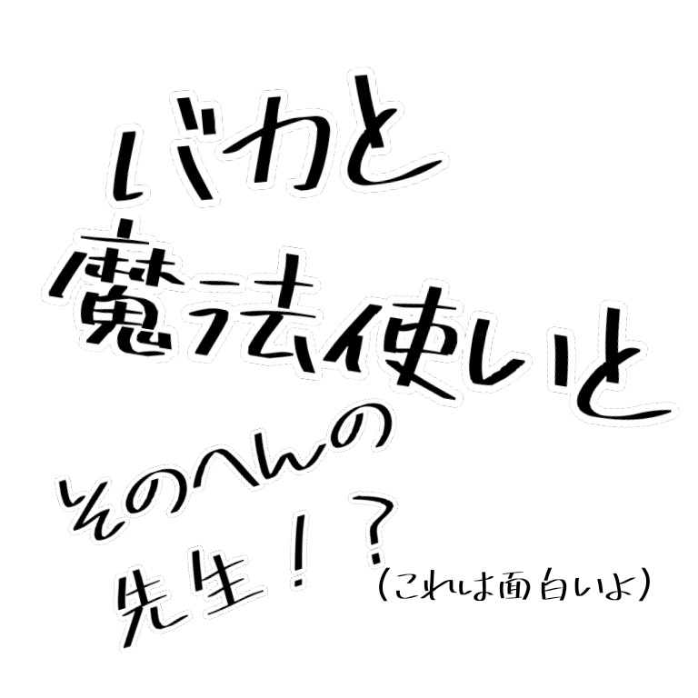 TRPGシナリオ バカと魔法使いとそのへんの先生！？(これは面白いよ)