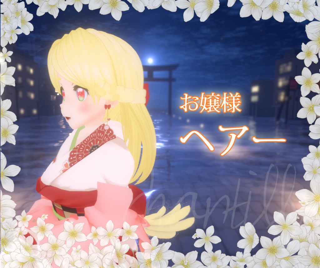 【VRChat】お嬢様ヘアー