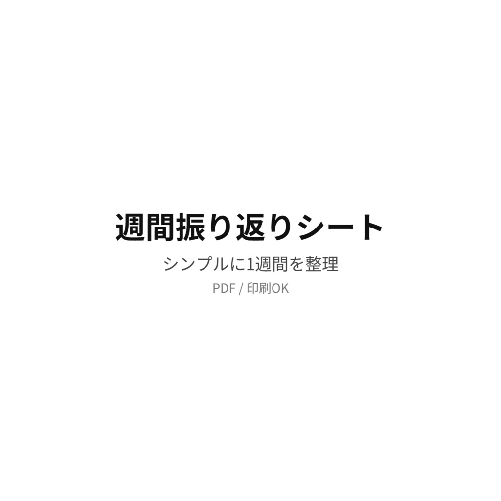 週間振り返りシート｜1週間を整理するPDFテンプレート