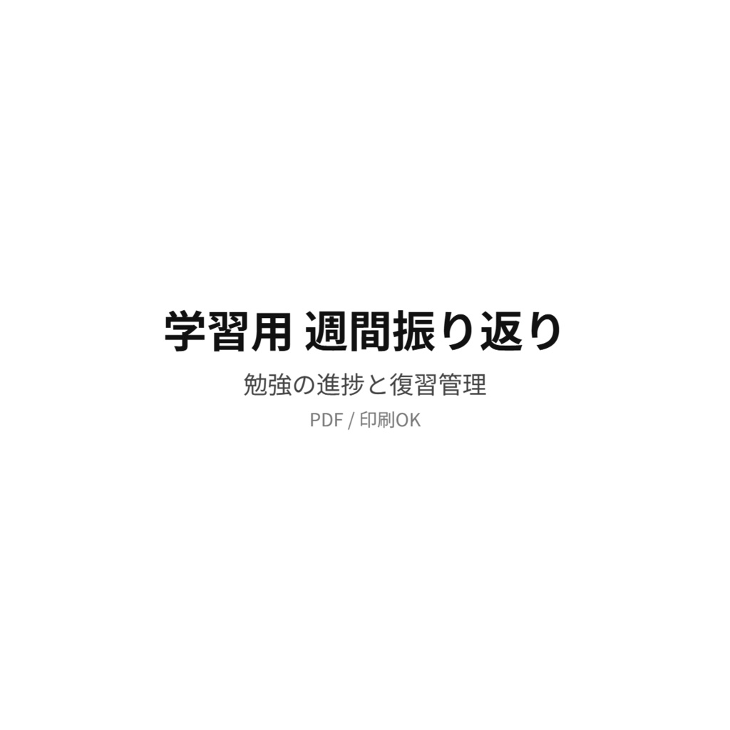 学習用 週間振り返り｜勉強を整理するPDFシート