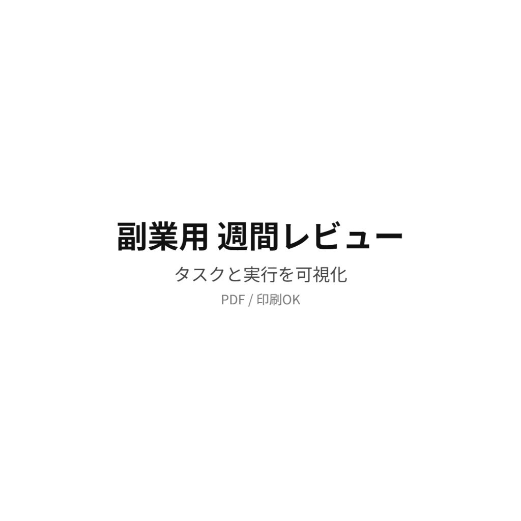副業用 週間レビュー｜行動を整理するPDFテンプレート