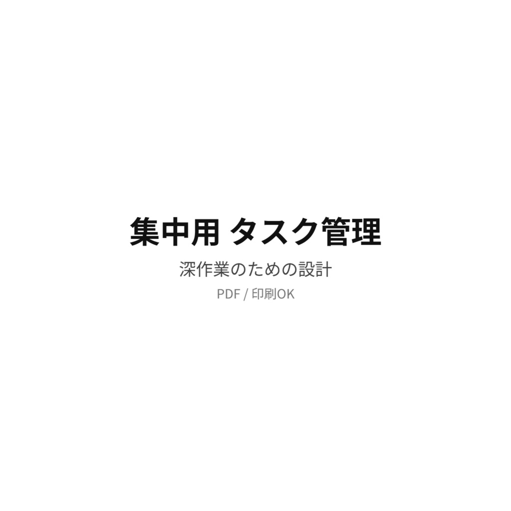 集中用 タスク管理｜深く作業するためのPDF