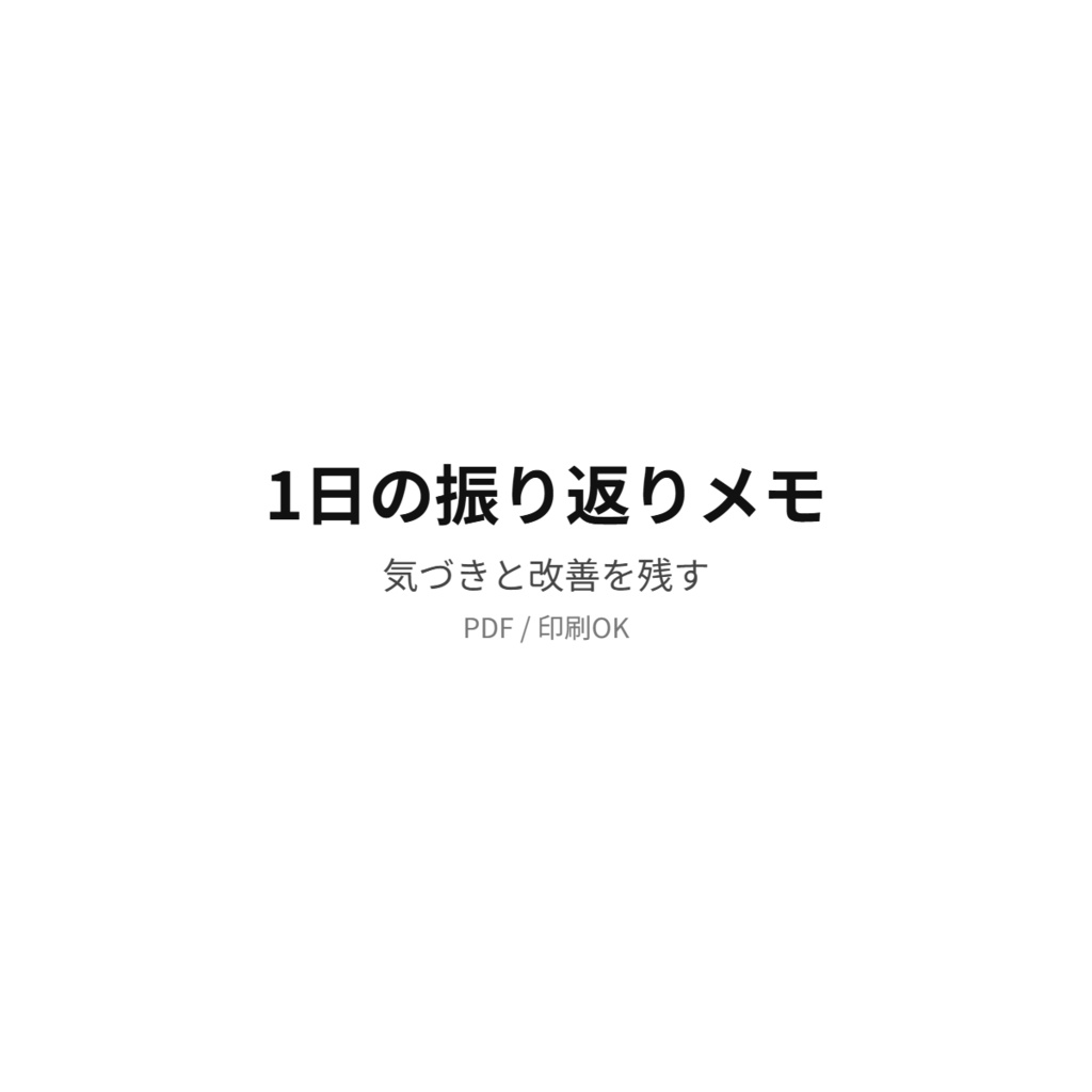 1日の振り返りメモ｜デイリーレビューPDF
