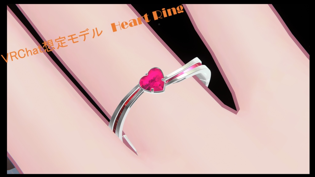 「VRChat想定」指輪モデル Heart Ring