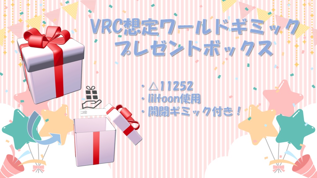 プレゼントボックス「VRC想定ワールドギミック」