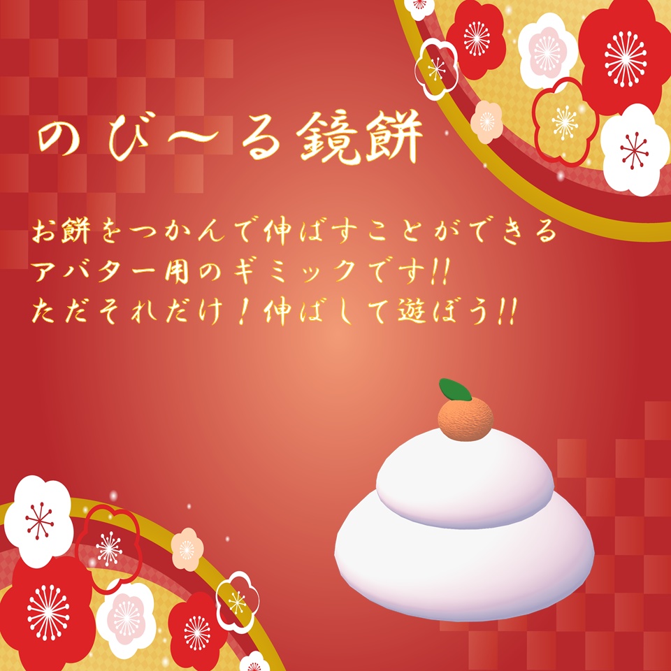 「VRC想定」のび~る鏡餅