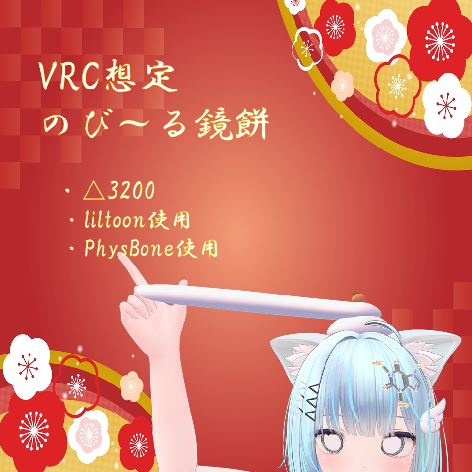 「VRC想定」のび~る鏡餅