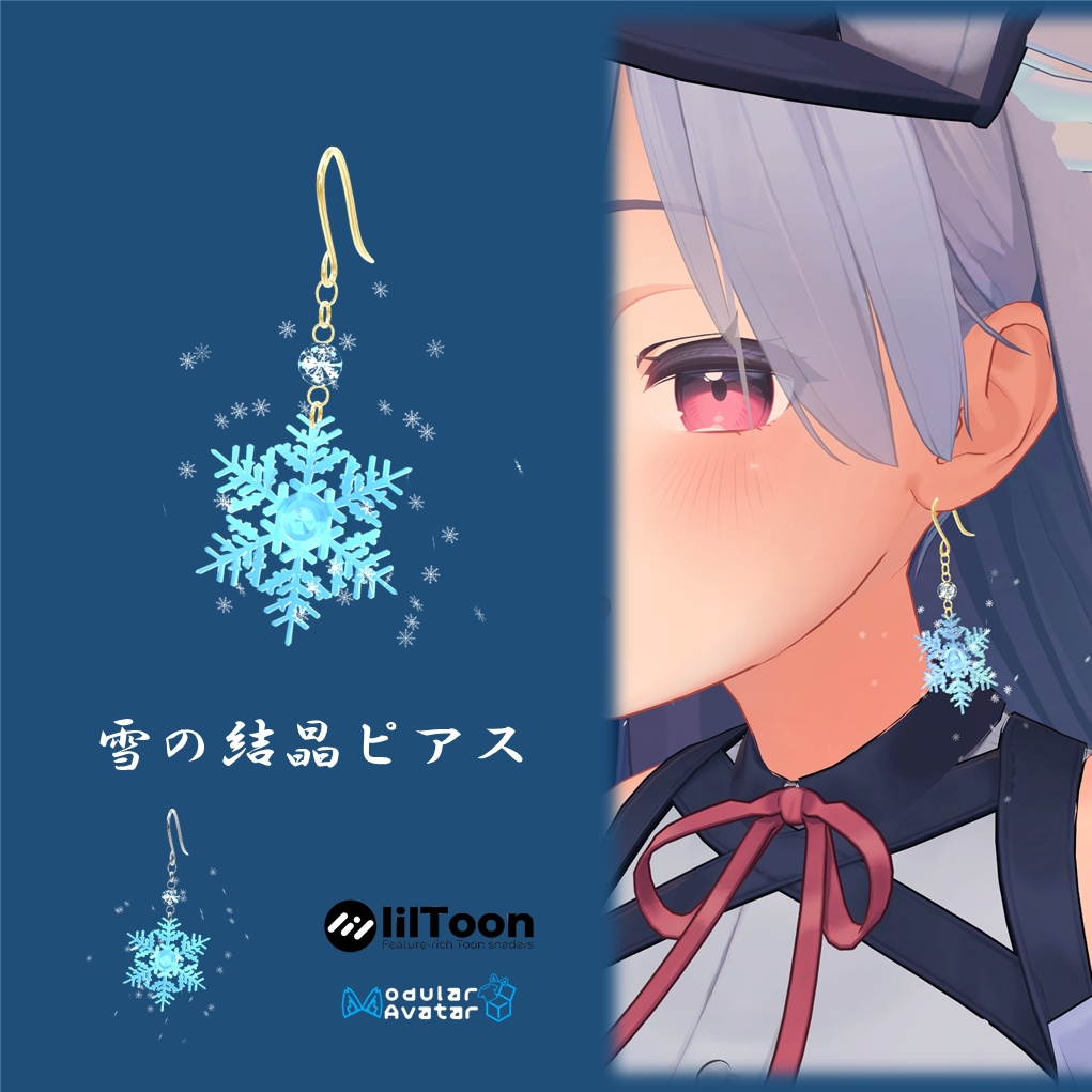 「VRC想定」揺れる雪の結晶ピアス 