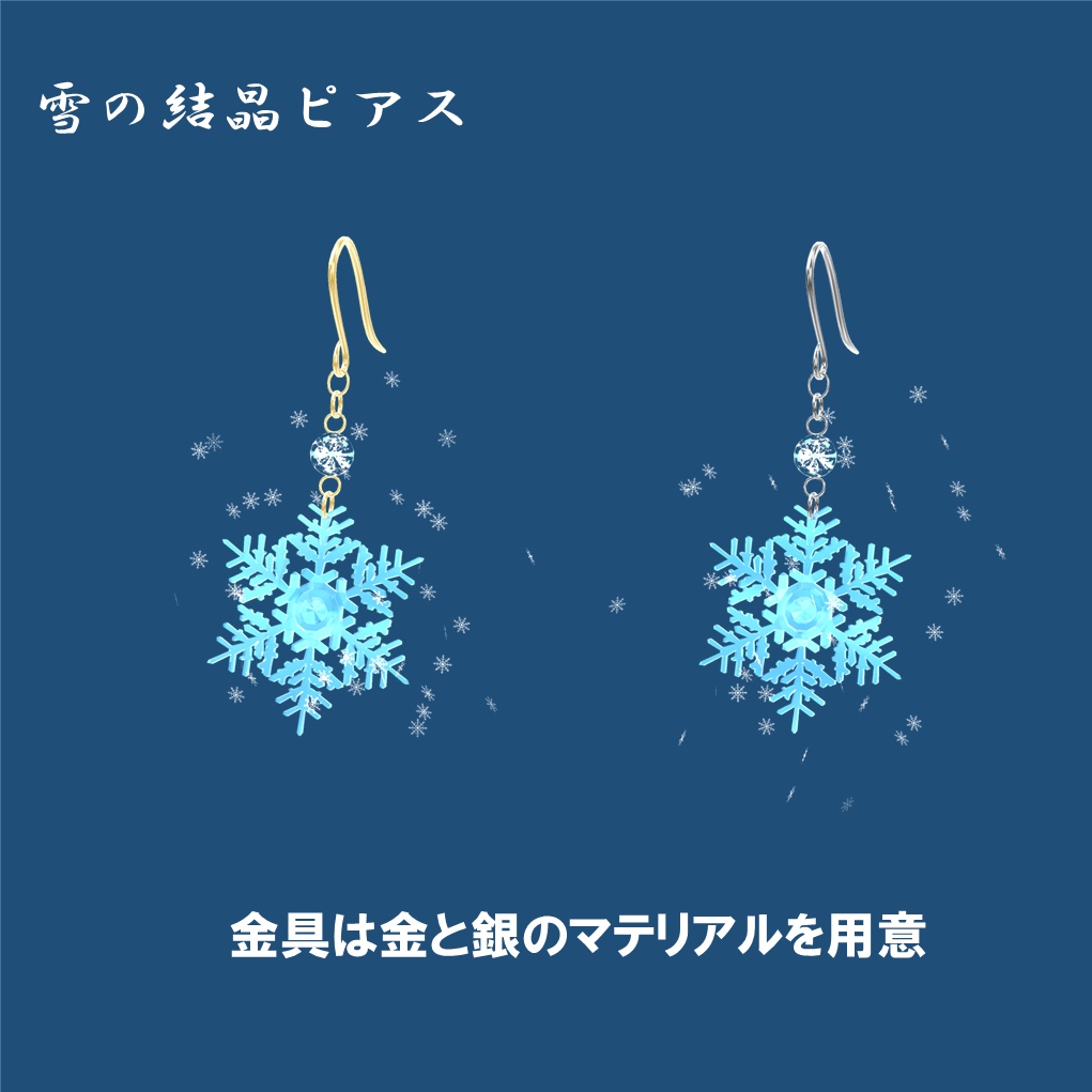 「VRC想定」揺れる雪の結晶ピアス