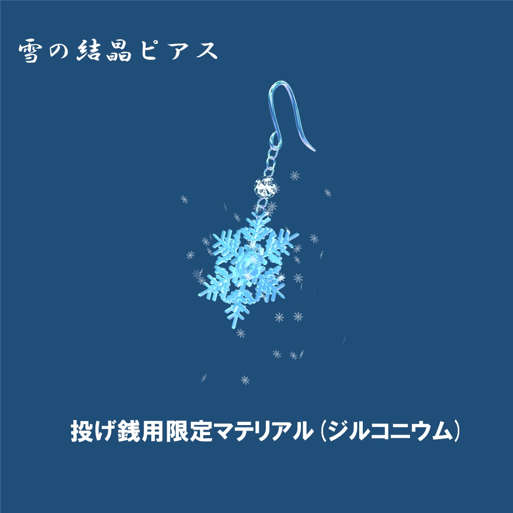 「VRC想定」揺れる雪の結晶ピアス