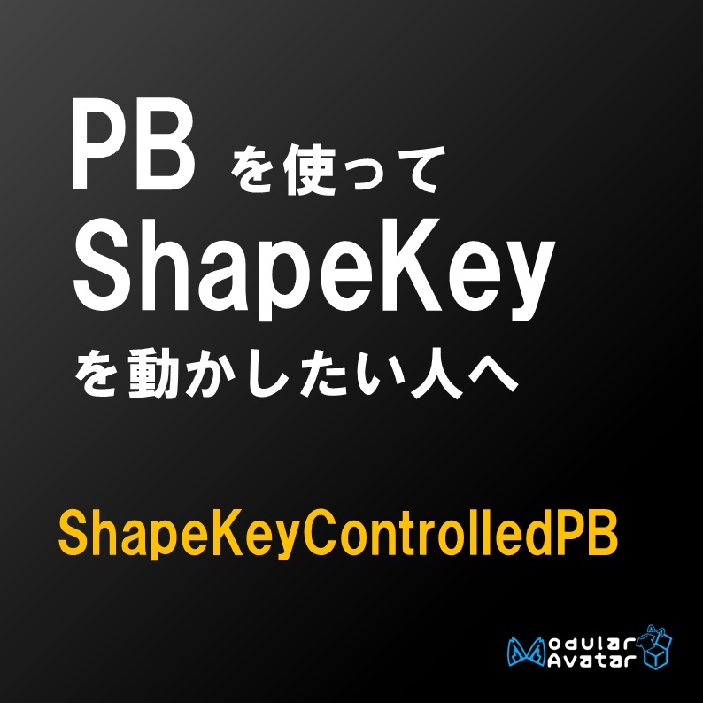 「VRC想定」ShapeKey Controlled PB