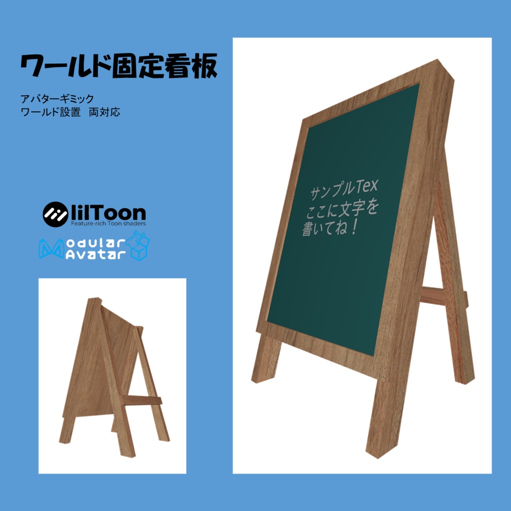 「VRC想定」ワールド固定看板
