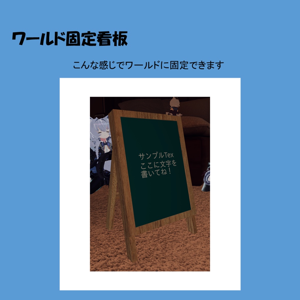 「VRC想定」ワールド固定看板